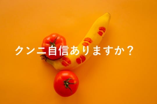 クンニでいかせる