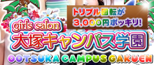 大塚キャンパス学園