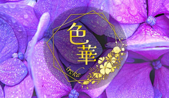 色華