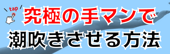 潮吹きさせる方法