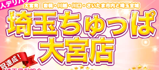 埼玉ちゅっぱ大宮店