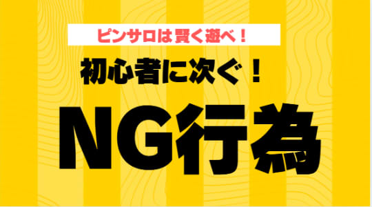 ピンサロにおけるNG行為