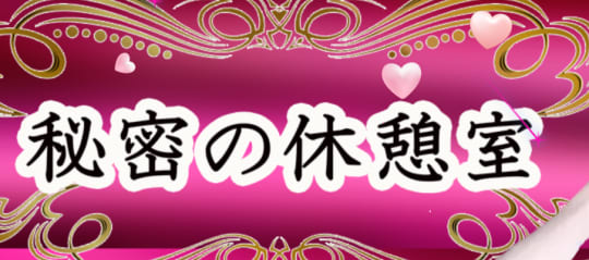 秘密の休憩室