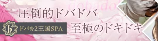 新大阪 ドバ×2王国SPA
