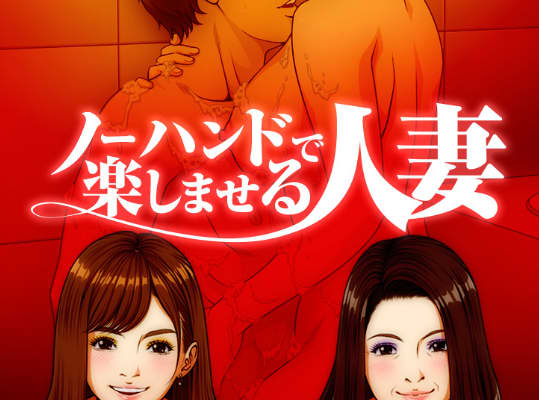 ノーハンドで楽しませる人妻