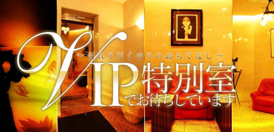 VIP特別室