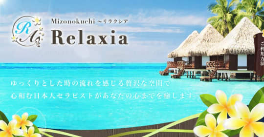 Relaxia(リラクシア)