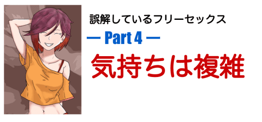 誤解しているフリーセックス