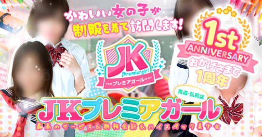 JKプレミアガール