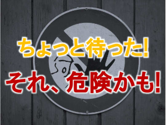 危険