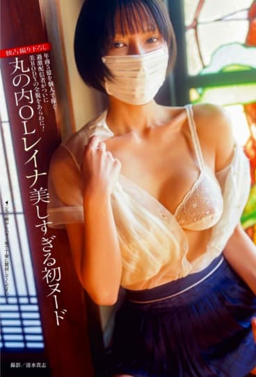 丸の内OLレイナ