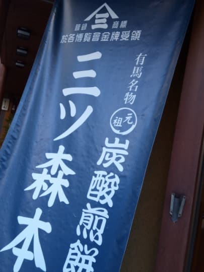 三ツ森本店