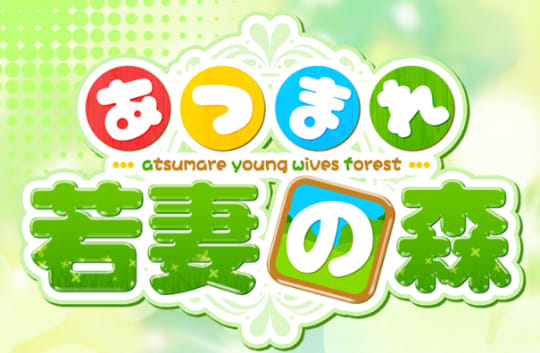 あつまれ若妻の森