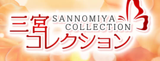 三宮コレクション