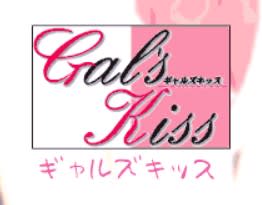 ギャルズキッス