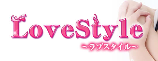 ラブスタイル