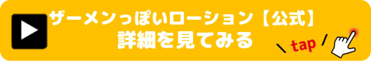 ザーメンっぽいローション
