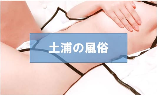 土浦でセックスする方法①風俗