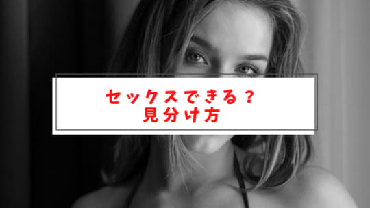 セックスしやすい新入社員の見分け方