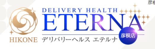 エテルナ彦根
