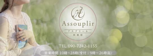 assouplir秋葉原(アスプリール)
