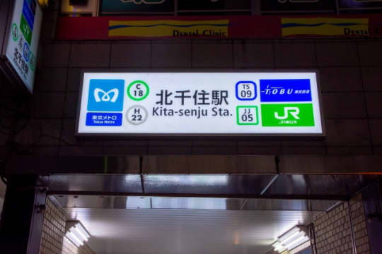 北千住駅