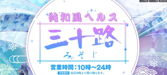 三十路(ミソジ)