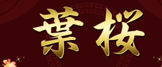 葉桜