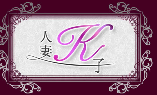 人妻K子