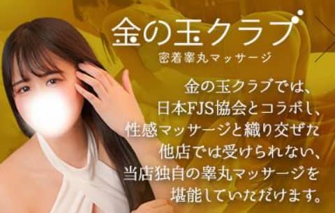 金の玉クラブ池袋～密着睾丸マッサージ