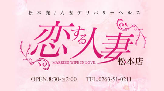 恋する人妻 松本店