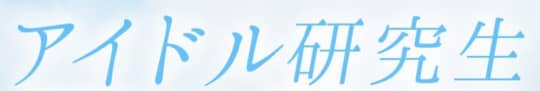 アイドル研究生