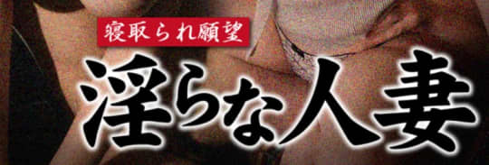 寝取られ願望 淫らな人妻