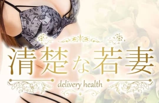 清楚な若妻