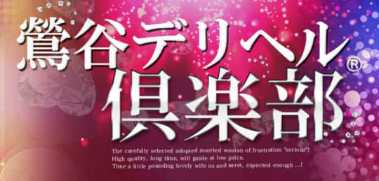 鶯谷デリヘル倶楽部