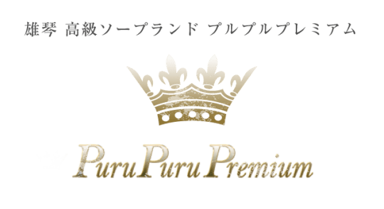 プルプルプレミアムのTOP画像