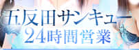 サンキュー五反田のTOP画像