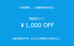 クーポン