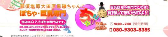 那須塩原大田原黒磯ちゃんこ