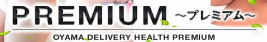 プレミアムのロゴ