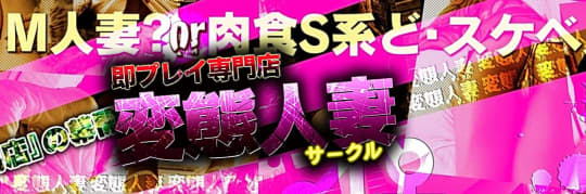 変態人妻サークル秋田店