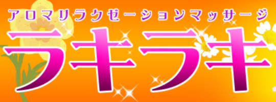 ラキラキ
