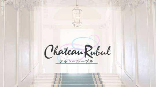 シャトールーブル