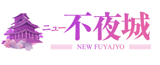 ニュー不夜城
