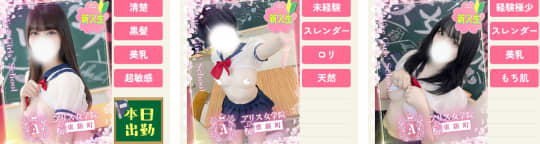 在籍女の子