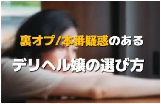 裏オプ/本番の可能性があるデリヘル嬢の選び方