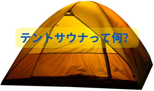テントサウナとは？