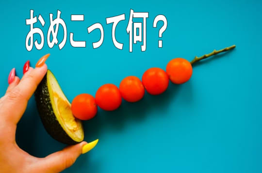 おめことは？