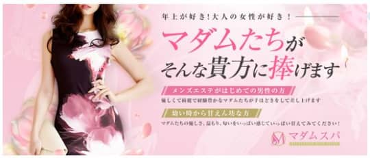 マダムスパ