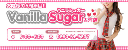 バニラシュガー古河店